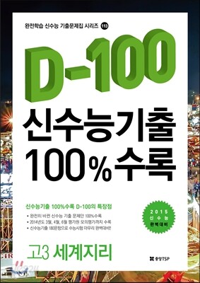 신수능기출 D-100 100%수록 고3 세계지리 (2014년)