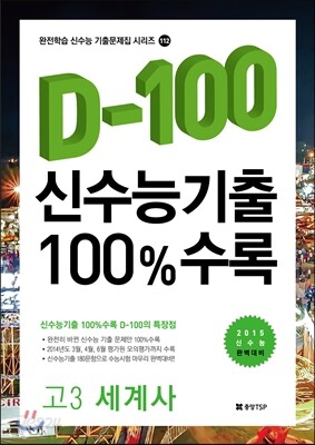 신수능기출 D-100 100%수록 고3 세계사 (2014년)