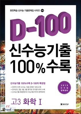 신수능기출 D-100 100%수록 고3 화학 1 (2014년)