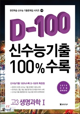 신수능기출 D-100 100%수록 고3 생명과학 1 (2014년)