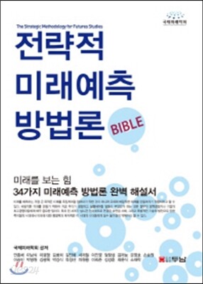 전략적 미래예측 방법론 Bible