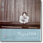 하남석 10집 - 愛伴 (애반)
