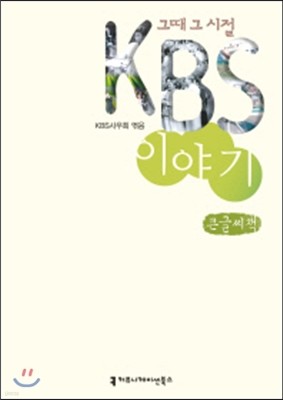 ׶   KBS ̾߱