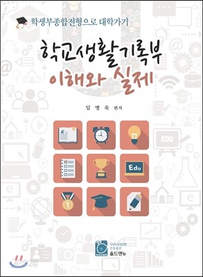 학교생활기록부 이해와 실제