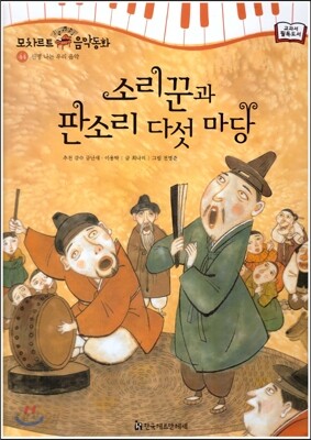 모차르트 음악동화 44 소리꾼과 판소리 다섯 마당
