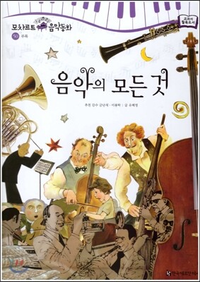 모차르트 음악동화 50 음악의 모든 것