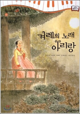 모차르트 음악동화 46 겨레의 노래 아리랑