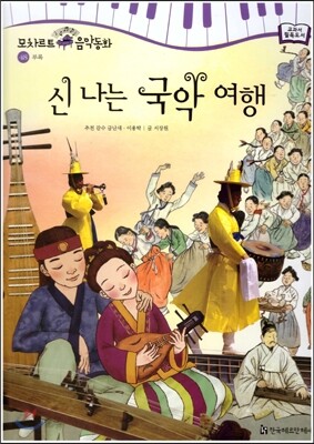 모차르트 음악동화 48 신나는 국악 여행