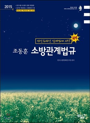 2015 조동훈 소방관계법규