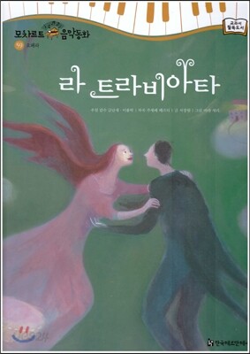 모차르트 음악동화 59 라 트라비아타