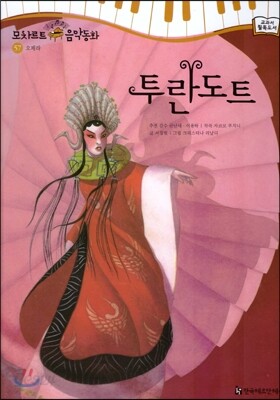 모차르트 음악동화 57 투란도트