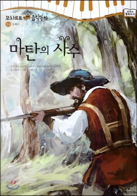 모차르트 음악동화 54 마탄의 사수