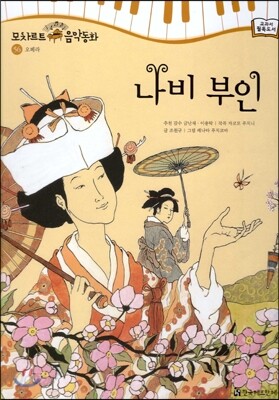 모차르트 음악동화 56 나비 부인
