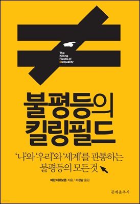 불평등의 킬링필드 : '나'와 '우리'와 '세계'를 관통하는