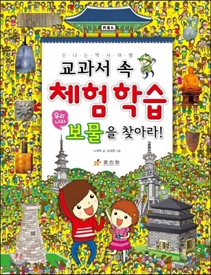 교과서 속 체험학습 우리나라 보물을 찾아라!