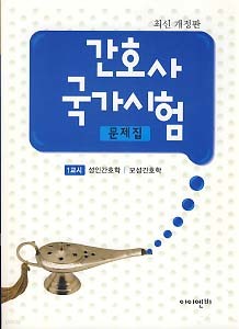 KNLE 간호사국가시험 문제집 전3권 (최신개정판)