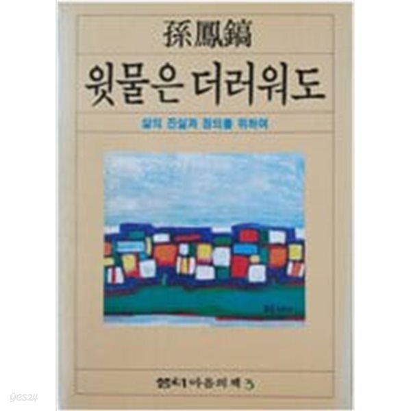 윗물은 더러워도 - 수상집[1983초판]