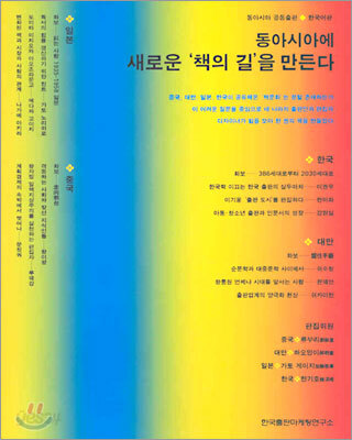 동아시아에 새로운 '책의 길'을 만든다