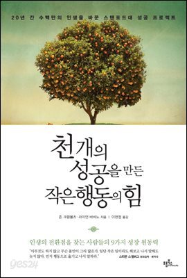천 개의 성공을 만든 작은 행동의 힘