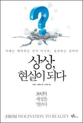 상상, 현실이 되다