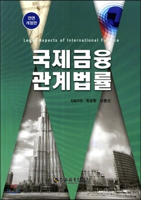 국제금융관계법률