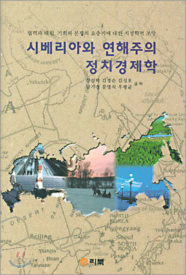 시베리아와 연해주의 정치경제학