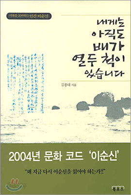 내게는 아직도 배가 열두 척이 있습니다