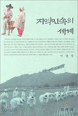 지역민속의 세계