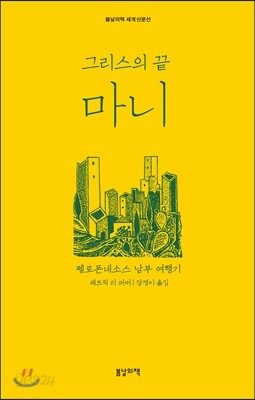 그리스의 끝, 마니