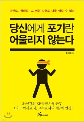 당신에게 포기란 어울리지 않는다