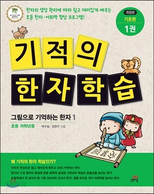 기적의 한자 학습 기초편 1권