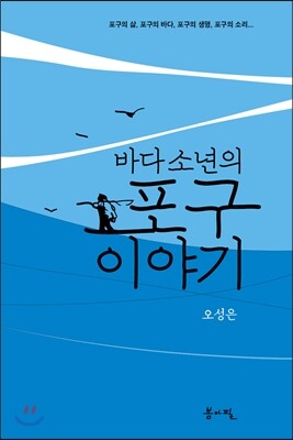 바다 소년의 포구 이야기