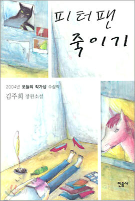 피터팬 죽이기