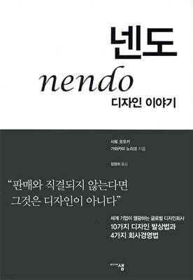 넨도 nendo 디자인 이야기