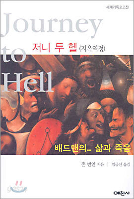 저니 투 헬 (지옥역정)