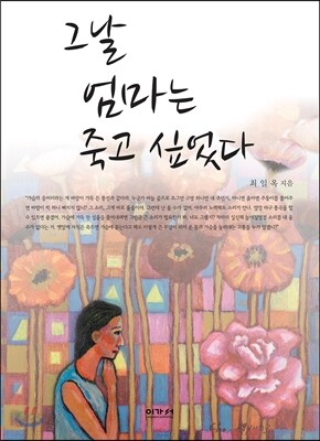 그날 엄마는 죽고 싶었다
