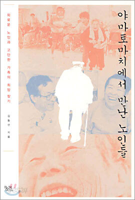 야마토마치에서 만난 노인들