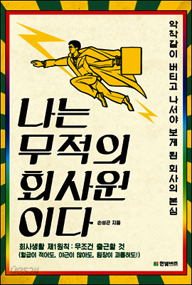 나는 무적의 회사원이다
