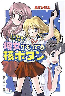 總理大臣のえる!<1>彼女がもってる核ボタン