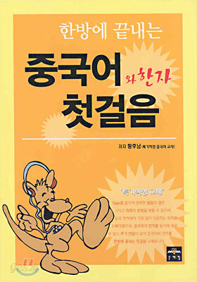 중국어와 한자 첫걸음