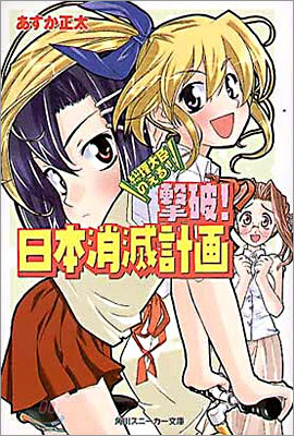總理大臣のえる!<4>擊破!日本消滅計劃