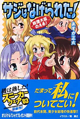 總理大臣のえる!<5>サジはなげられた!