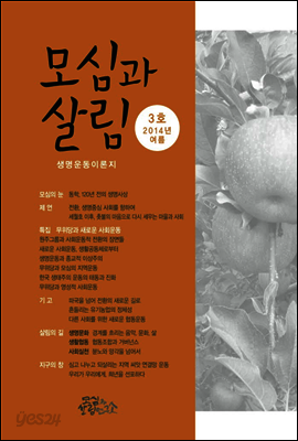 모심과 살림 (계간) : 3호 2014년 여름