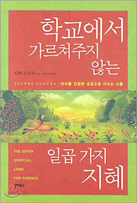 학교에서 가르쳐주지 않는 일곱 가지 지혜