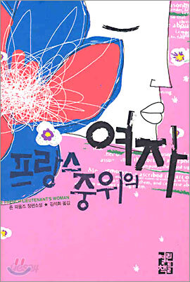 프랑스 중위의 여자
