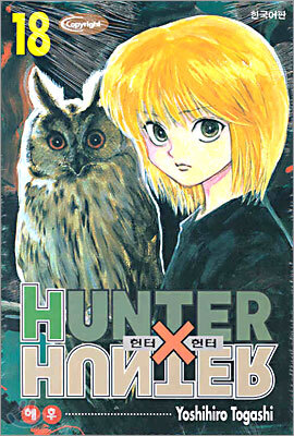HUNTERxHUNTER 헌터 헌터 18