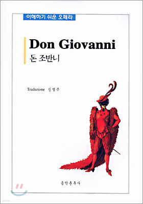 돈 조반니 Don Giovanni