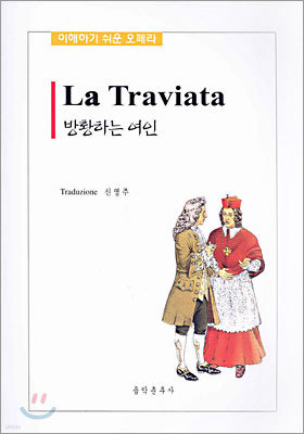 방황하는 여인 La Traviata