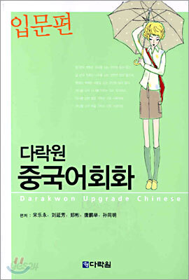 다락원 중국어회화 입문편