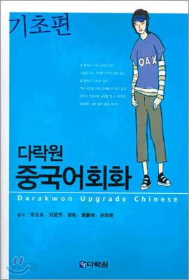 다락원 중국어회화 기초편